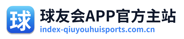球友会APP官方主站 Logo